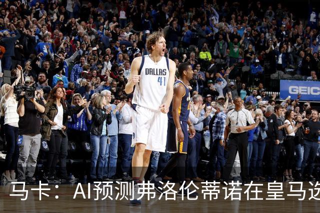 马卡：AI预测弗洛伦蒂诺在皇马选举占优 里克尔梅承诺执行难度大